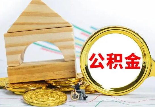 鞍山已经有房了想取公积金（已经有房子了公积金怎么取）