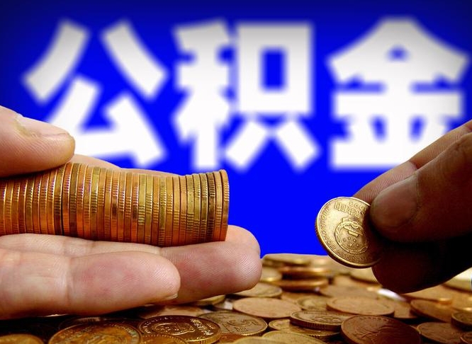 鞍山失业满一年才能提取公积金吗（失业一年可以提取公积金吗）